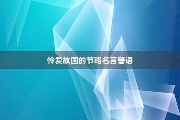 怜爱故国的节略名言警语